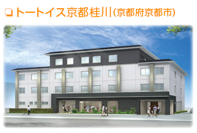 トートイス京都桂川（京都府京都市）