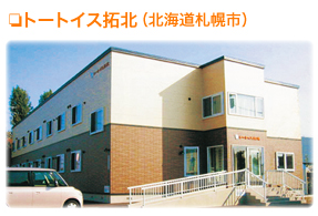トートイス拓北（北海道札幌市）