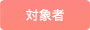 対象者