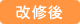 改修後