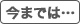 今までは…