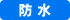 防水