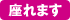 座れます