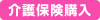 介護保険購入
