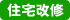 住宅改修