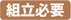 組立必要