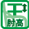 肘高