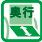 奥行