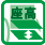 座高