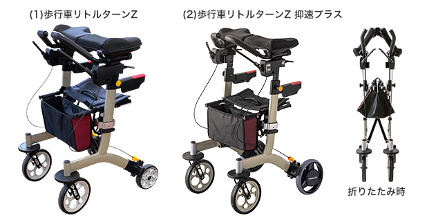 歩行車リトルターンZ／歩行車リトルターンZ 抑速プラス