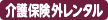 介護保険外レンタル